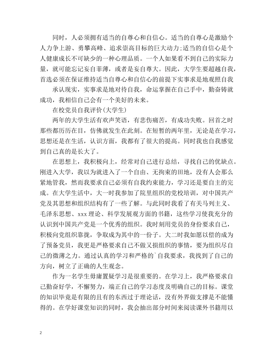 在校党员自我评价(大学生) _第2页