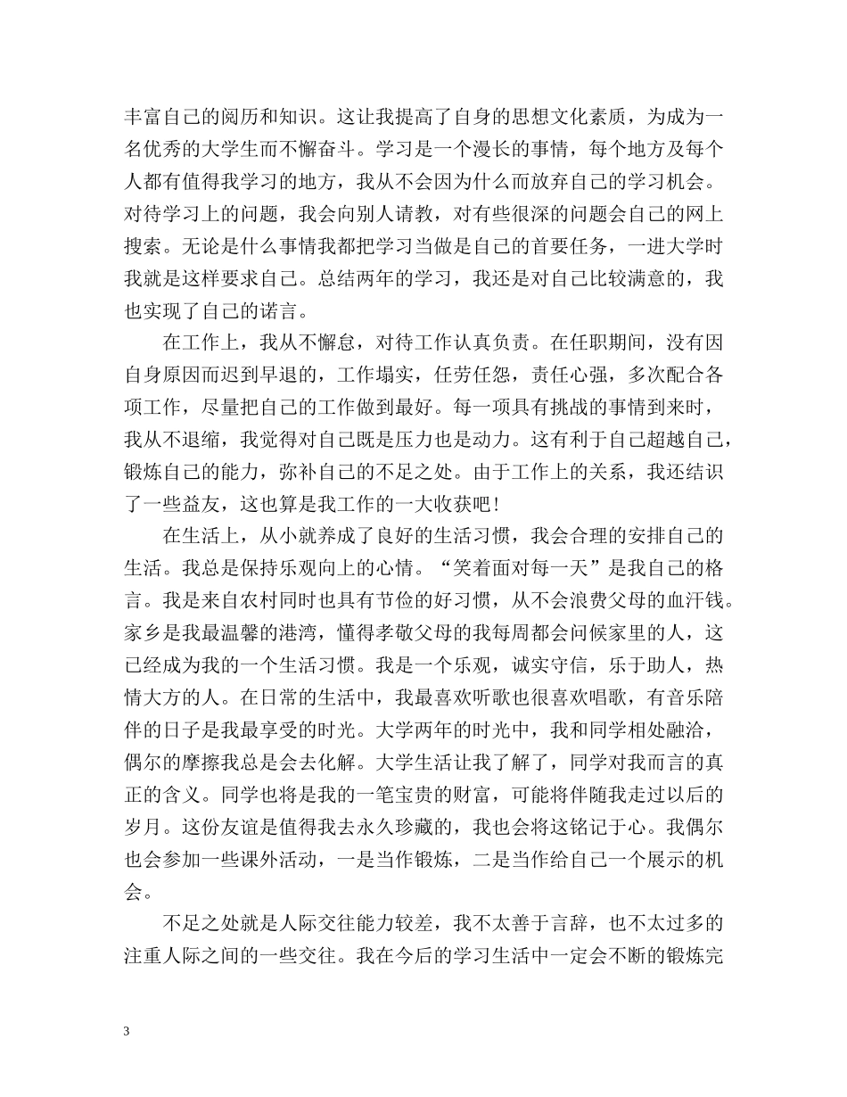 在校党员自我评价(大学生) _第3页