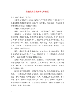 在校党员自我评价(大学生) 