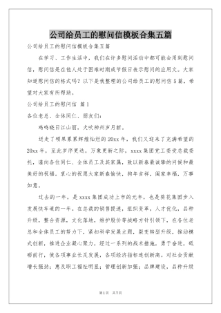公司给员工的慰问信模板合集五篇
