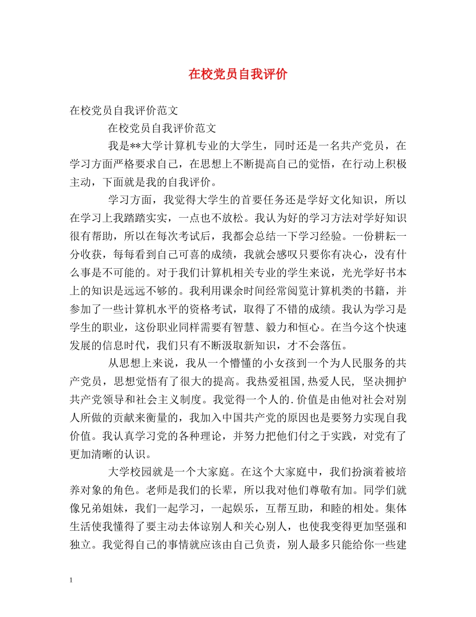 在校党员自我评价2 _第1页
