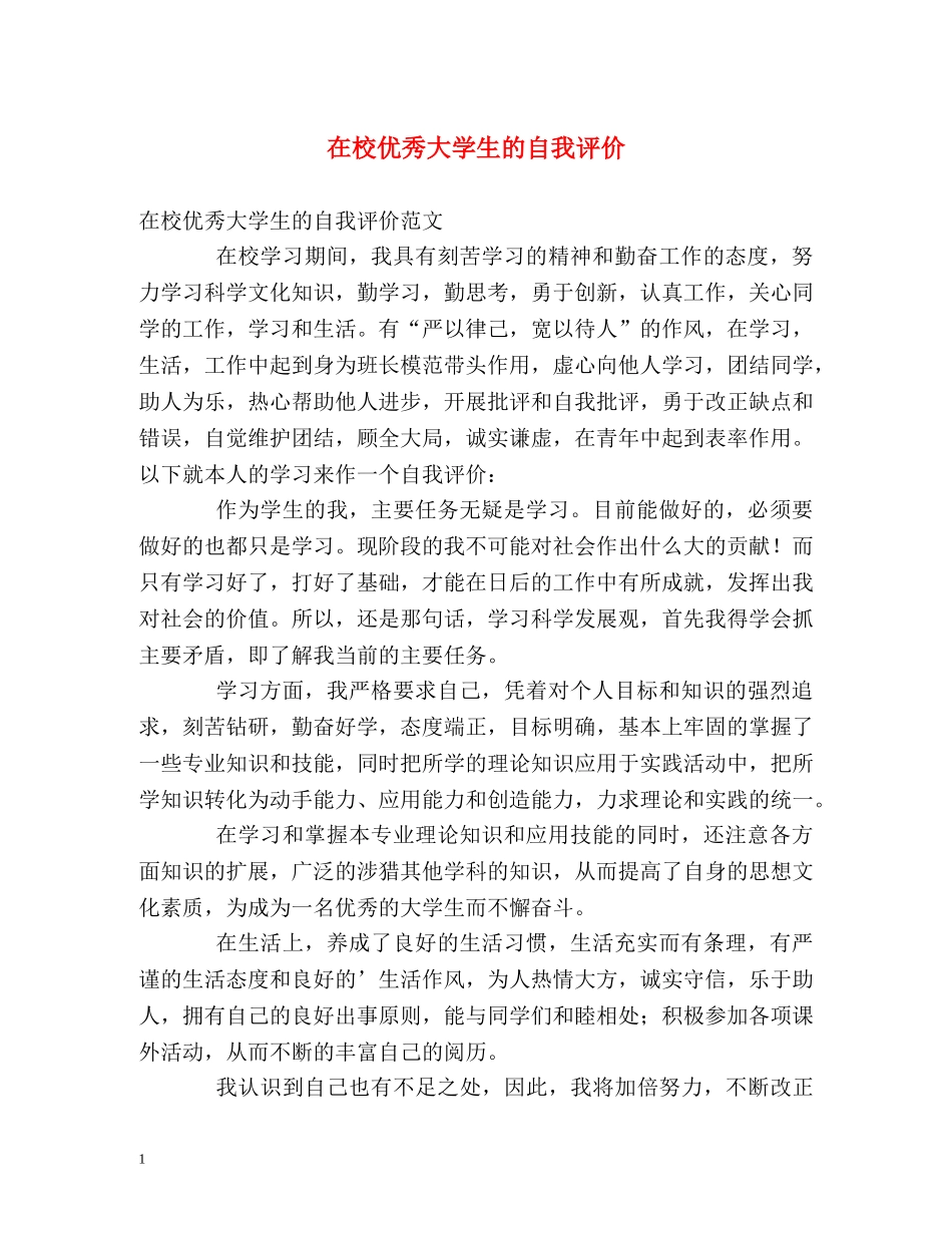 在校优秀大学生的自我评价 _第1页