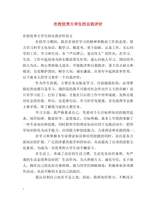 在校优秀大学生的自我评价 