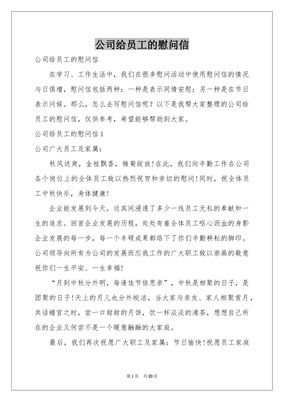 公司给员工的慰问信_第1页