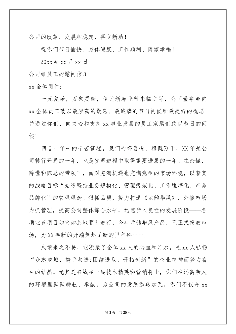 公司给员工的慰问信_第3页