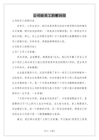 公司给员工的慰问信