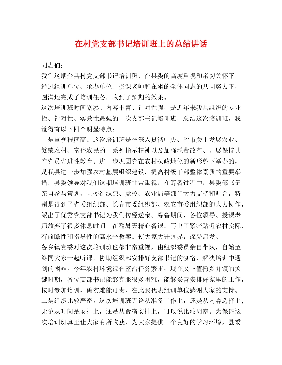 在村党支部书记培训班上的总结讲话 _第1页