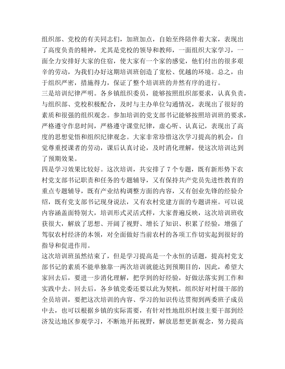 在村党支部书记培训班上的总结讲话 _第2页
