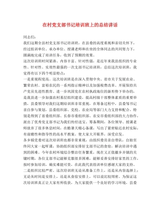 在村党支部书记培训班上的总结讲话 