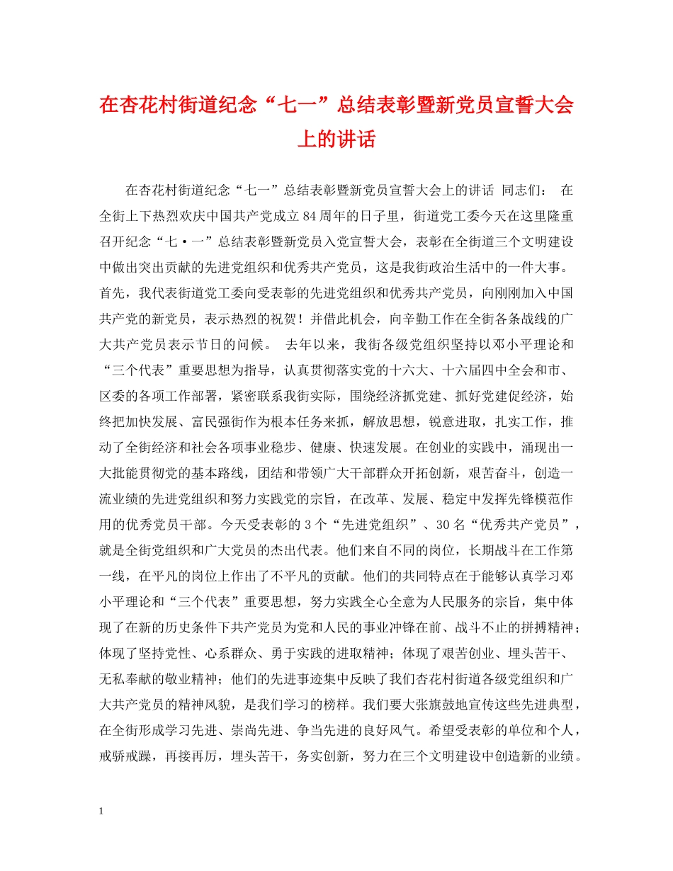 在杏花村街道纪念“七一”总结表彰暨新党员宣誓大会上的讲话 _第1页