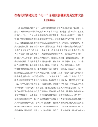 在杏花村街道纪念“七一”总结表彰暨新党员宣誓大会上的讲话 