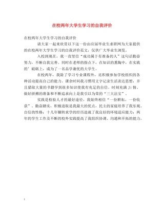 在校两年大学生学习的自我评价 