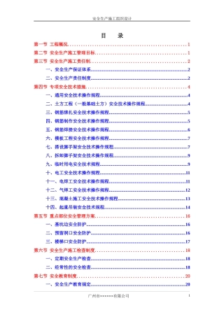某工程二期二标段安全生产施工组织设计