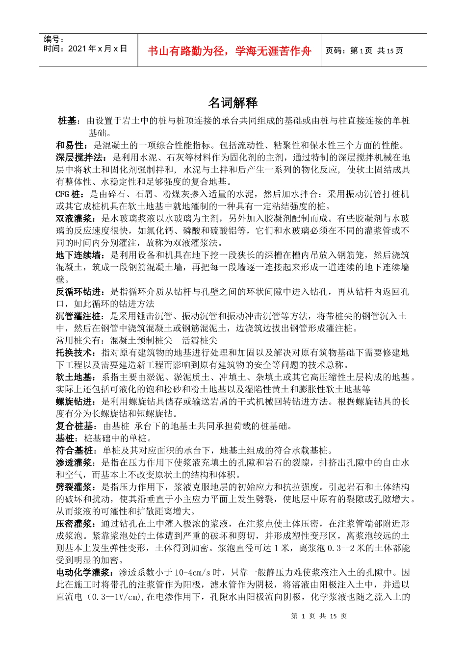 基础工程施工技术 习题集_第1页