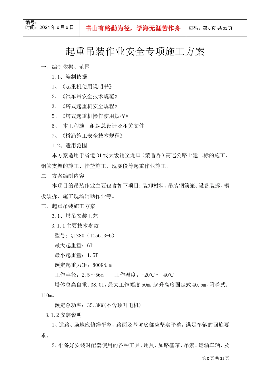 起重吊装作业安全专项施工方案(DOC33页)_第1页