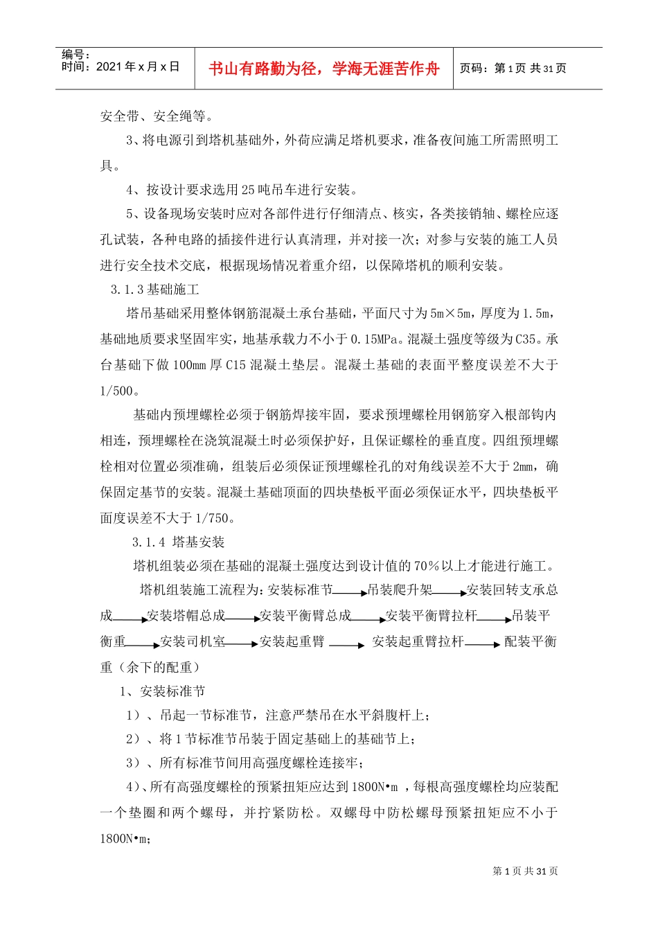 起重吊装作业安全专项施工方案(DOC33页)_第2页