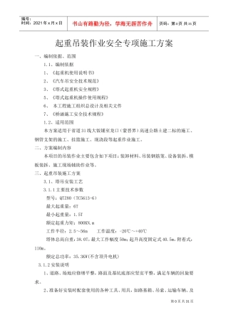 起重吊装作业安全专项施工方案(DOC33页)
