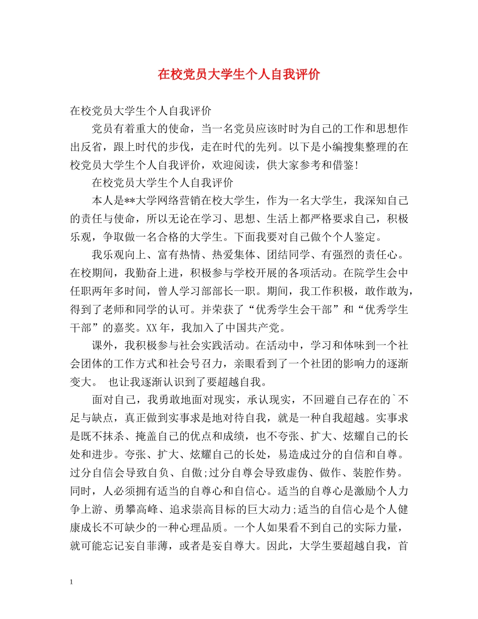 在校党员大学生个人自我评价 _第1页