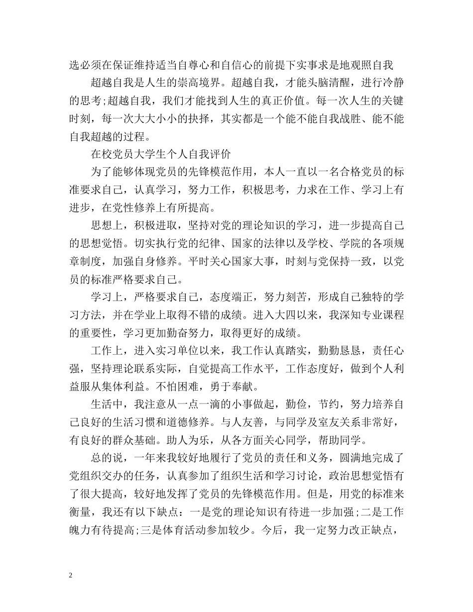 在校党员大学生个人自我评价 _第2页