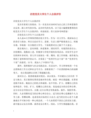 在校党员大学生个人自我评价 