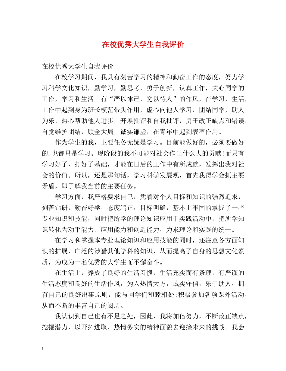 在校优秀大学生自我评价 _第1页