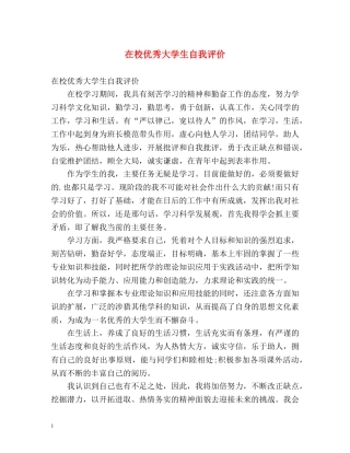 在校优秀大学生自我评价 