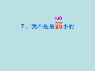 _我不是最弱小的课件