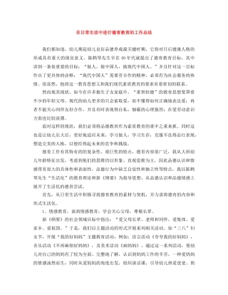 在日常生活中进行德育教育的工作总结 