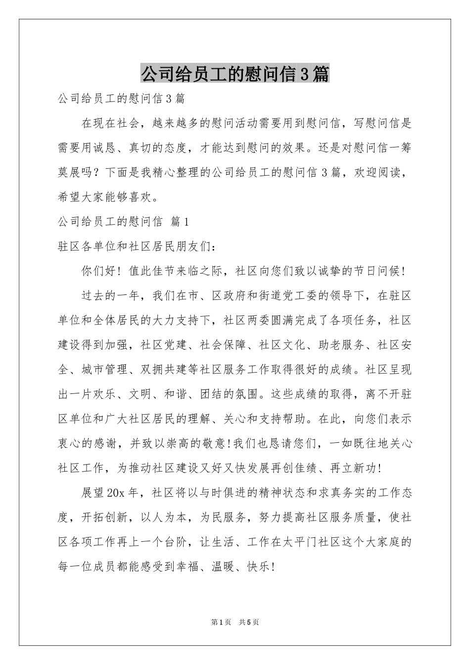公司给员工的慰问信3篇_第1页