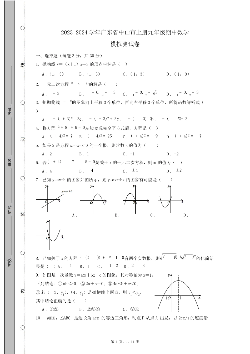 2023_2024学年广东省中山市上册九年级期中数学模拟测试卷(附答案)_第1页