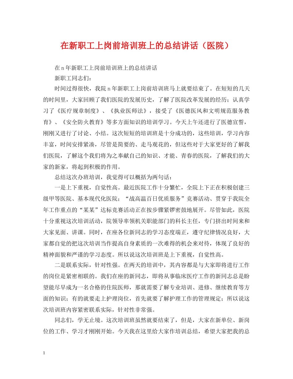 在新职工上岗前培训班上的总结讲话（医院） _第1页