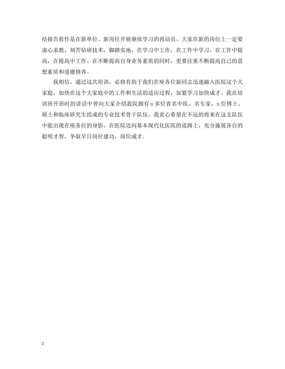 在新职工上岗前培训班上的总结讲话（医院） _第2页