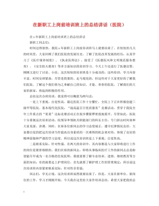 在新职工上岗前培训班上的总结讲话（医院） 