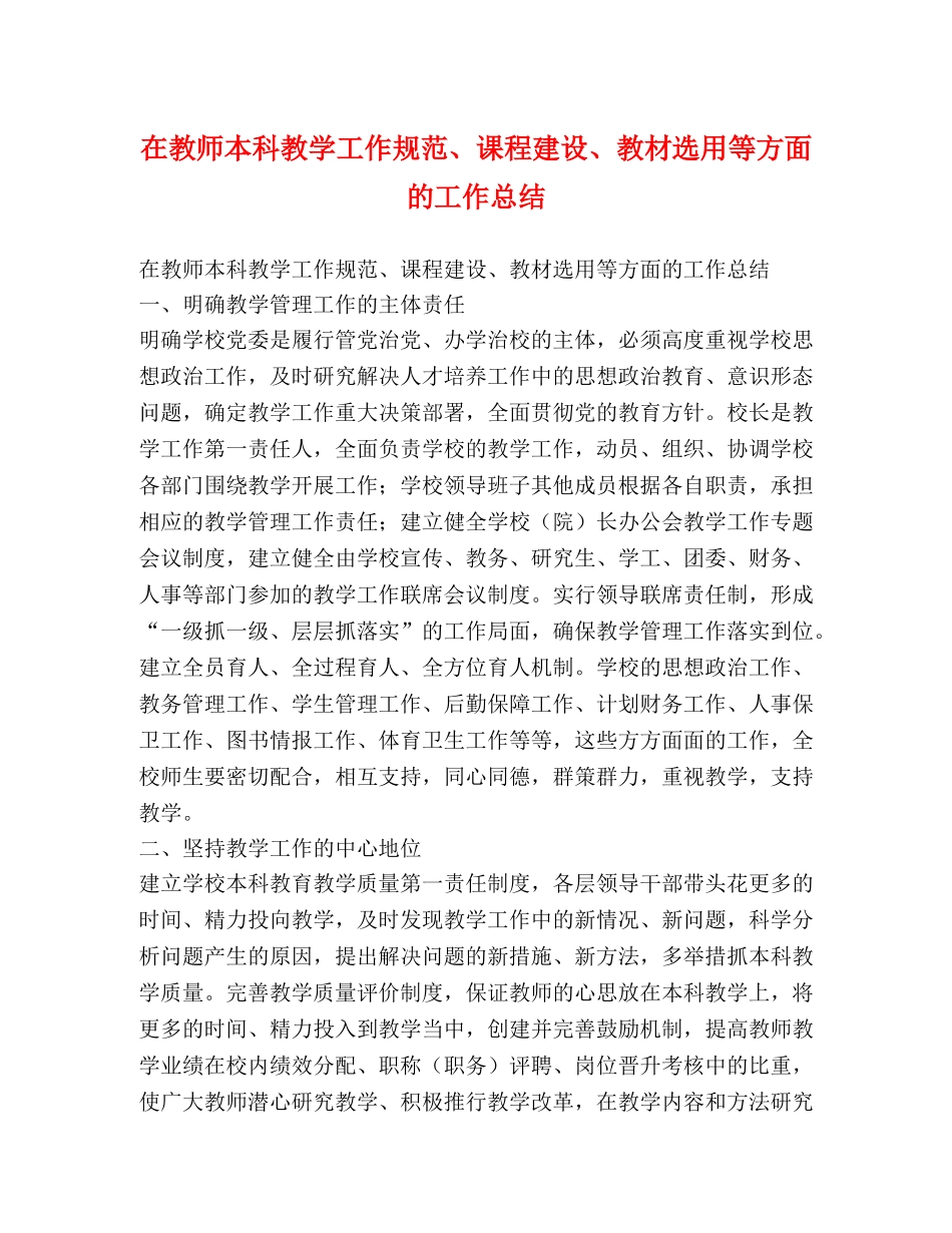 在教师本科教学工作规范、课程建设、教材选用等方面的工作总结 _第1页