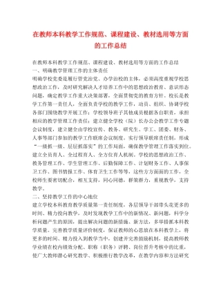 在教师本科教学工作规范、课程建设、教材选用等方面的工作总结 