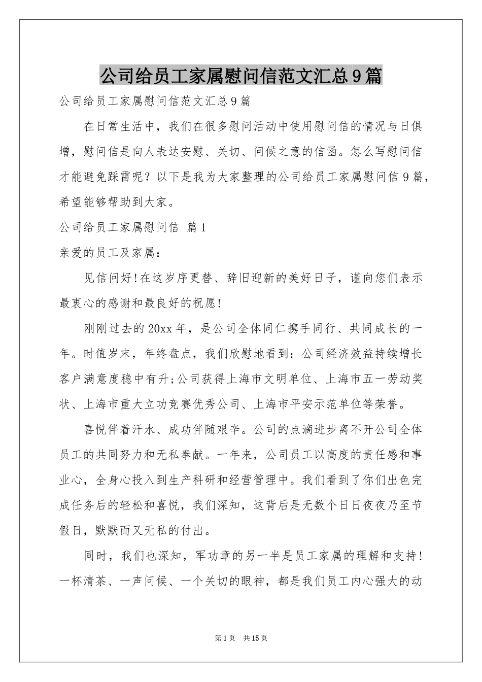 公司给员工家属慰问信范本汇总9篇_第1页