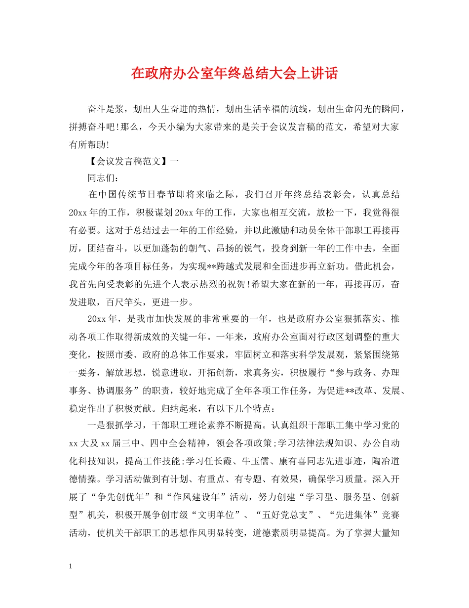 在政府办公室年终总结大会上讲话 _第1页