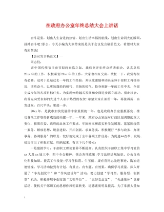 在政府办公室年终总结大会上讲话 