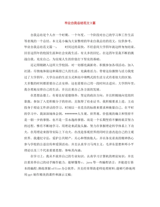 毕业自我总结范文3篇