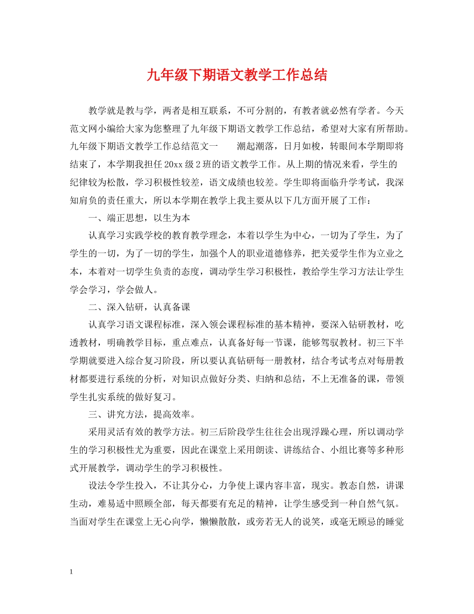 九年级下期语文教学工作总结_第1页