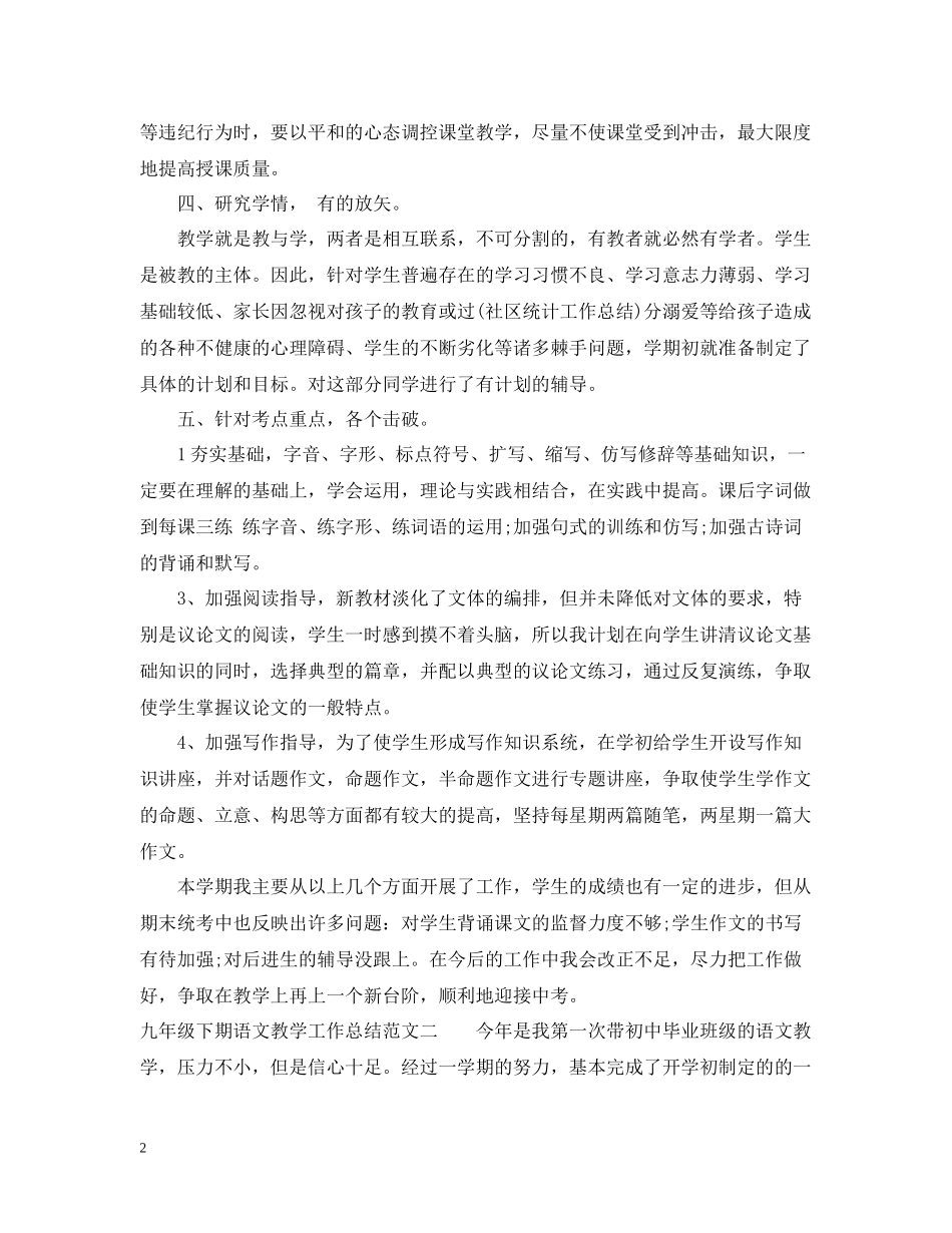 九年级下期语文教学工作总结_第2页