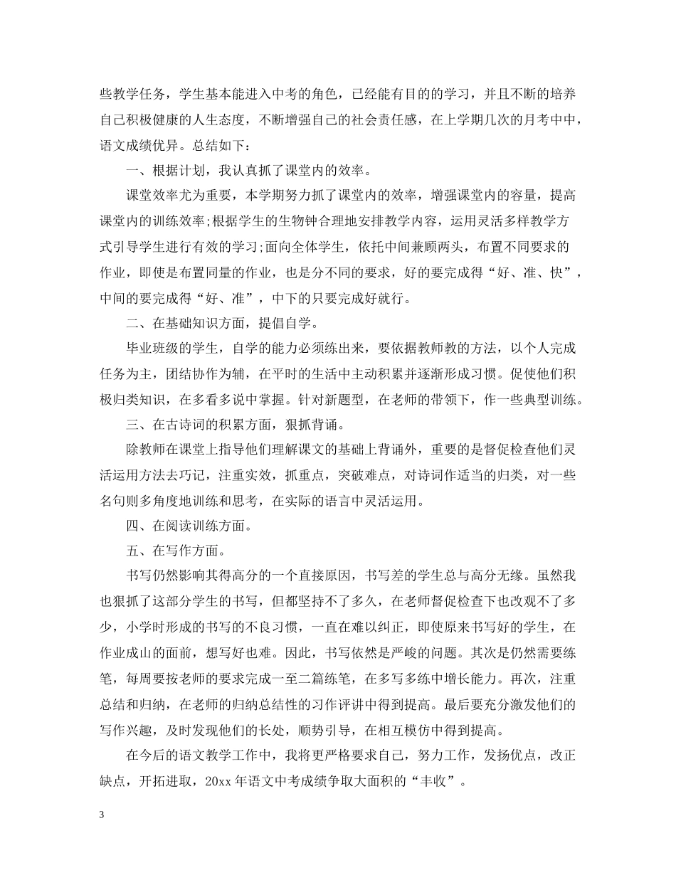 九年级下期语文教学工作总结_第3页