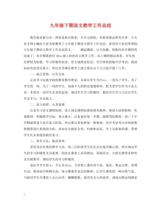 九年级下期语文教学工作总结