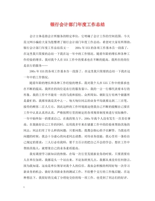 银行会计部门年度工作总结