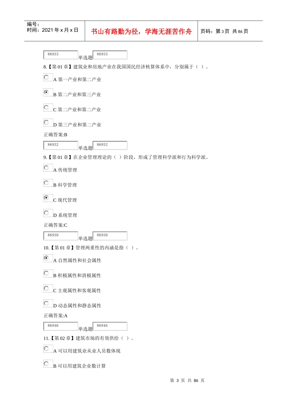 XXXX浙大远程建筑企业管理学在线作业_第3页