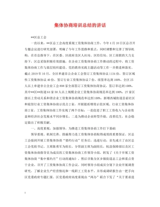 集体协商培训总结的讲话