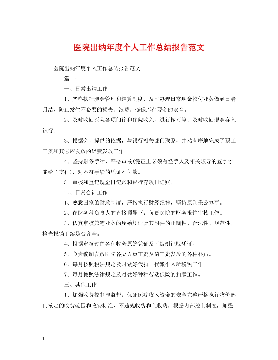 工作总结医院出纳年度个人工作总结报告范文_第1页