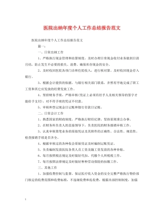 工作总结医院出纳年度个人工作总结报告范文