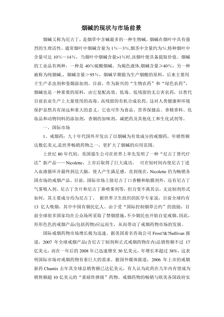 烟碱的现状与场前景_第1页