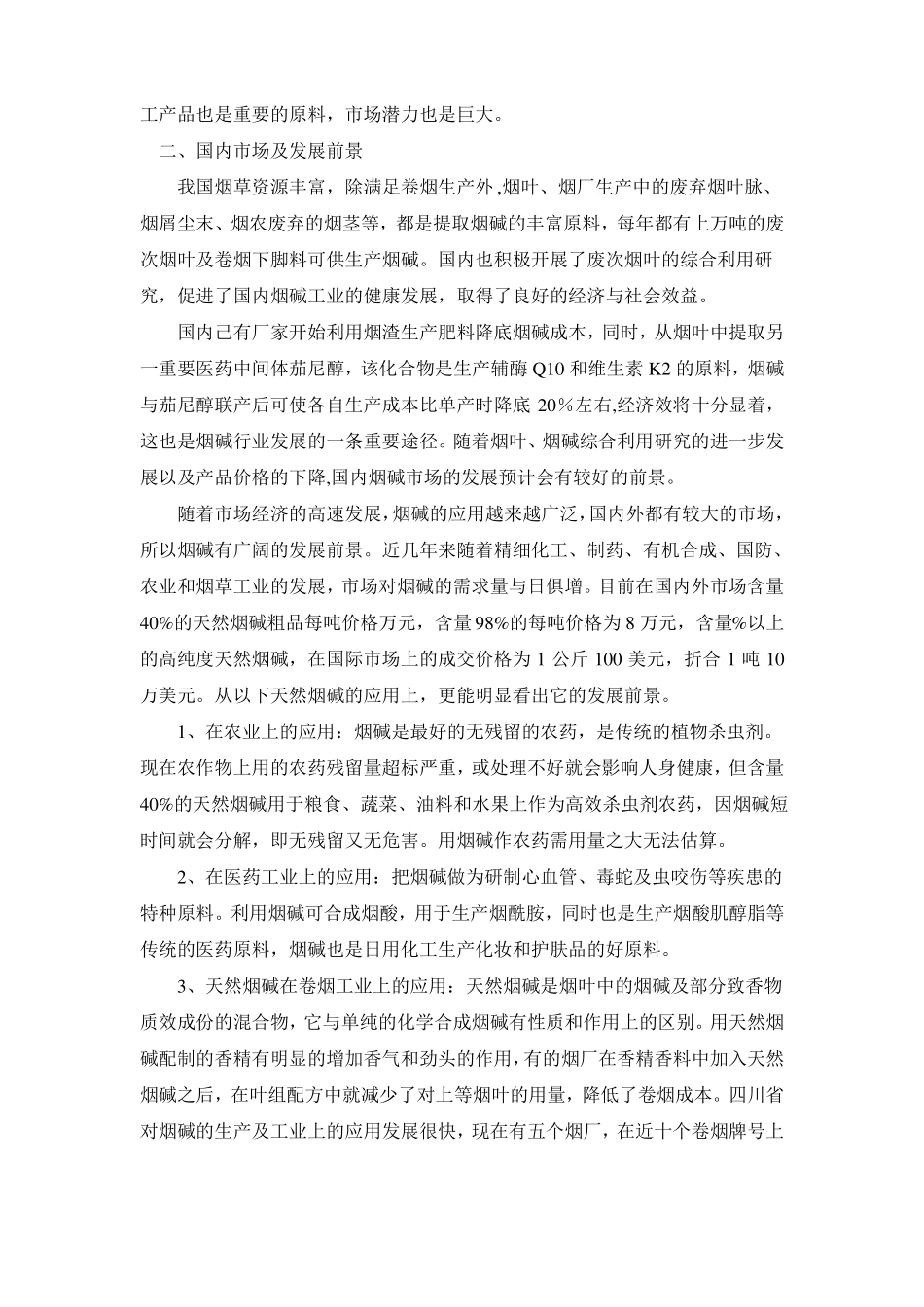 烟碱的现状与场前景_第3页